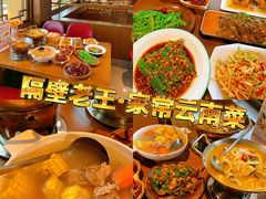 -隔壁老王·家常云南菜(花巷店)