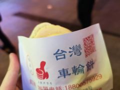 -台湾味正点车轮饼可丽饼(南禅寺店)