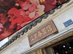 门面-泰顺江南春面馆