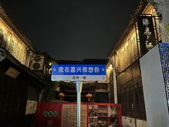 -嘉兴月河历史街区