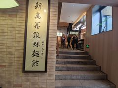 -新万鑫银丝面·非遗无锡味(惠山古镇店)