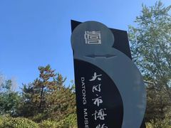 -大同市博物馆