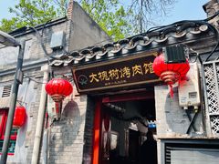 -大槐树烤肉馆