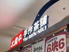 -太犇牛手作茶铺(江北虹悦城店)