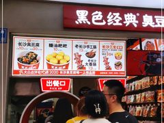 -黑色经典臭豆腐·湖南特产(太平街口店)