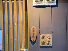 -章之鱼家(体育东路店)