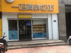 门面-一鸣真鲜奶吧(益乐路店)