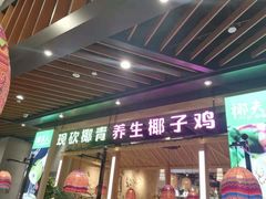门面-椰夫人·养生椰子鸡(金沙洲永旺店)