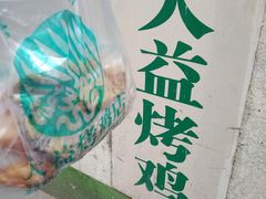 -大益烤鸡