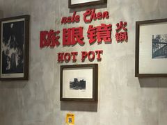 -陈眼镜火锅(总店)