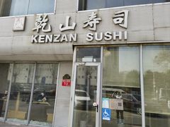 -乾山寿司(好运街店)