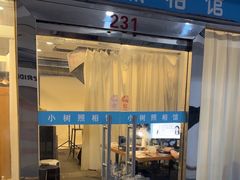 -小树照相馆·证件照(打浦桥店)
