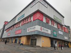 -首开福茂购物中心(宋家庄店)