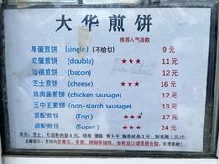 -大华煎饼(交道口北剪子巷店)