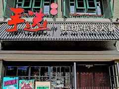 -手选潮汕鲜活牛肉火锅(二七广场店)