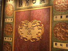 -葡京日丽(澳门葡京酒店)