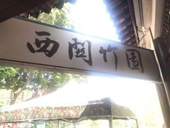 门面-西关竹园(荔枝湾店)
