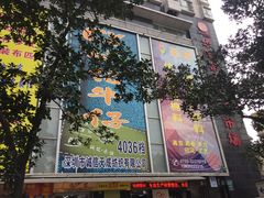 -华晖布料批发市场