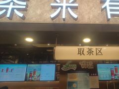 -茶米有言(城市市集龙之梦店)