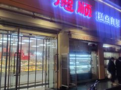-爱德顺糕点食屋(利民道店)