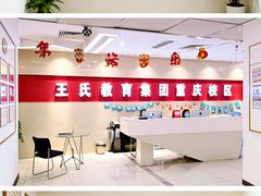 -CGWANG王氏教育(重庆校区)