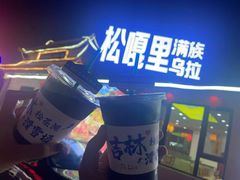 -松嘎里·乌拉满族火锅