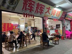 -辉辉大排档