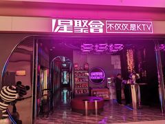 -星聚会KTV(上海东方渔人码头店)