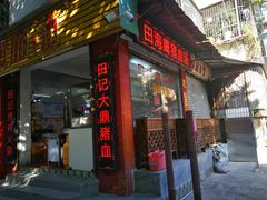 门面-田海鹰猪血汤(平东一街店)