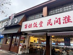 -打酱油·非遗淮扬菜(瘦西湖梅岭店)