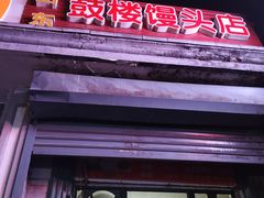 门面-天泽祥·鼓楼馒头(鼓楼店)