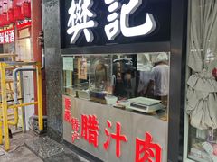 -樊记腊汁肉(竹笆市总店)