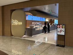 -Bco豆库(苏州中心店)