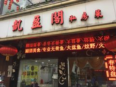 门面-凯盈阁·顺德私房菜·桑拿鸡
