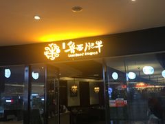门面-鲁西肥牛(九方购物中心店)
