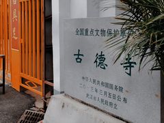 -古德寺