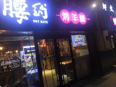 门面-腰子哥烤串(石佛营炫特店)