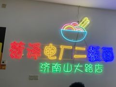 -朱婆婆甜沫板面(山大路店)