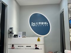 -无界眼镜MaxLess(五角场万达店)