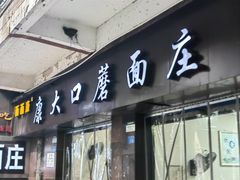 -康大口蘑面庄(将军街店)
