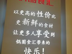 -锅圈食汇火锅烧烤食材超市(马场角店)
