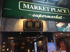 门面-糖朝(尖沙咀店)