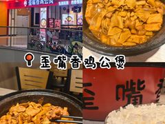 -歪嘴香鸡公煲(大连佳兆业店)