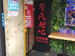 门面-管氏翅吧(中关村店)