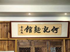 -何记面馆(龙泉山店)