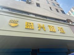 -盛兴面馆(真儒大厦店)