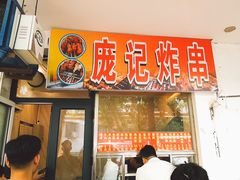 门面-庞记炸串