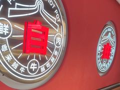 -宴全牛粤来越牛潮汕鲜牛肉火锅(海州万达广场店)