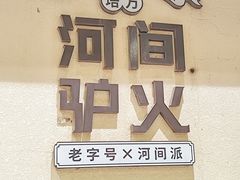 -培万河间驴火•驴肉火锅(东平店)