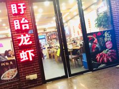 门面-鱼众不同·鸡公煲·烤全鱼(国顺路店)